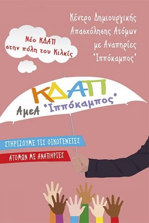 "Ιππόκαμπος": Νέο Κέντρο Δημιουργικής Απασχόλησης Παιδιών, Εφήβων και Ενηλίκων με Αναπηρίες
