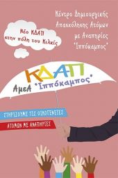 "Ιππόκαμπος": Νέο Κέντρο Δημιουργικής Απασχόλησης Παιδιών, Εφήβων και Ενηλίκων με Αναπηρίες