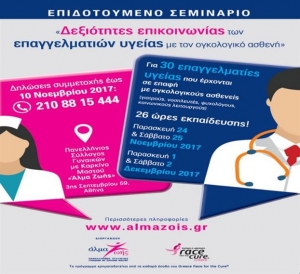 Επιδοτούμενο σεμινάριο για την επικοινωνία με τον ογκολογικό ασθενή