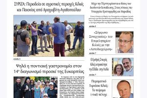 Διαβάστε το νέο πρωτοσέλιδο της Πρωινής του Κιλκίς, μοναδικής καθημερινής εφημερίδας του ν. Κιλκίς (6-7-2022)