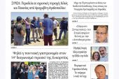Διαβάστε το νέο πρωτοσέλιδο της Πρωινής του Κιλκίς, μοναδικής καθημερινής εφημερίδας του ν. Κιλκίς (6-7-2022)