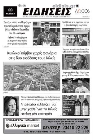 Διαβάστε το νέο πρωτοσέλιδο των ΕΙΔΗΣΕΩΝ του Κιλκίς, της εβδομαδιαίας εφημερίδας του ν. Κιλκίς (24-8-2022)