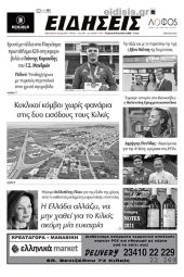 Διαβάστε το νέο πρωτοσέλιδο των ΕΙΔΗΣΕΩΝ του Κιλκίς, της εβδομαδιαίας εφημερίδας του ν. Κιλκίς (24-8-2022)