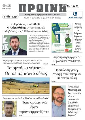 Διαβάστε το νέο πρωτοσέλιδο της Πρωινής του Κιλκίς, μοναδικής καθημερινής εφημερίδας του ν. Κιλκίς (19-6-2025)