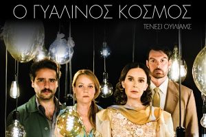 ‘’Ο Γυάλινος Κόσμος’’ του Τενεσί Ουίλιαμς την Τρίτη 2/8 στο Θέατρο Λόφου Κιλκίς με ελεύθερη είσοδο