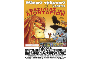"Ο Βασιλιάς των Λιονταριών" έρχεται σήμερα το απόγευμα στο Κιλκίς