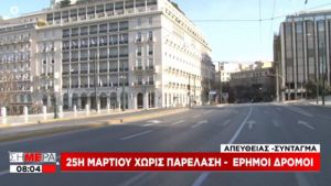 Επέτειος 25ης Μαρτίου: Χωρίς παρελάσεις και δοξολογίες με έρημους δρόμους