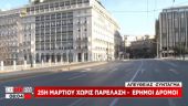 Επέτειος 25ης Μαρτίου: Χωρίς παρελάσεις και δοξολογίες με έρημους δρόμους
