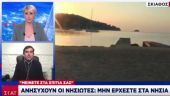 Κραυγή αγωνίας από τη νησιωτική Ελλάδα: Μείνετε σπίτια σας
