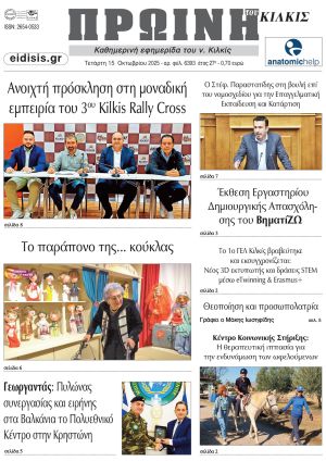 Διαβάστε το νέο πρωτοσέλιδο της Πρωινής του Κιλκίς, μοναδικής καθημερινής εφημερίδας του ν. Κιλκίς (15-10-2025)