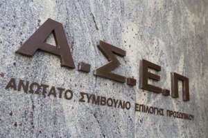 ΑΣΕΠ: 69 προσλήψεις σε δικαστήρια και δικαστικές υπηρεσίες