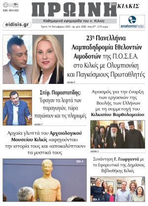 Διαβάστε το νέο πρωτοσέλιδο της Πρωινής του Κιλκίς, μοναδικής καθημερινής εφημερίδας του ν. Κιλκίς (14-10-2025)