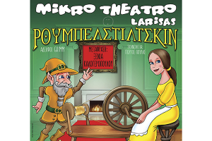 Το παιδικό θεατρικό έργο "Ρουμπελστίλτσκιν" στο Κιλκίς