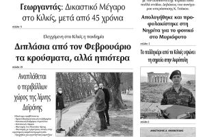 Διαβάστε το νέο πρωτοσέλιδο των ΕΙΔΗΣΕΩΝ του Κιλκίς, της εβδομαδιαίας εφημερίδας του ν. Κιλκίς (17-3-2021)