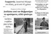 Διαβάστε το νέο πρωτοσέλιδο των ΕΙΔΗΣΕΩΝ του Κιλκίς, της εβδομαδιαίας εφημερίδας του ν. Κιλκίς (17-3-2021)