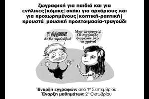 Ξεκίνησαν οι εγγραφές στο καλιιτεχνικό και πολιτιστικό σύνολο “η πόλις”