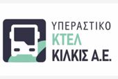 Το ΚΤΕΛ Κιλκίς θα παραμείνει στο κέντρο της πόλης