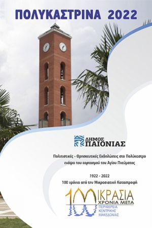 Αφιερωμένα στα 100 χρόνια από την Μικρασιατική Καταστροφή τα ΠΟΛΥΚΑΣΤΡΙΝΑ 2022