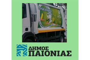 Καινούργιο απορριμματοφόρο ανακύκλωσης για τον δήμο Παιονίας