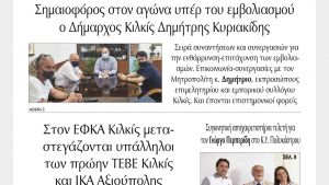Διαβάστε το νέο πρωτοσέλιδο της Πρωινής του Κιλκίς, μοναδικής καθημερινής εφημερίδας του ν. Κιλκίς (15-7-2021)