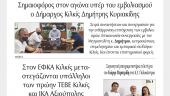 Διαβάστε το νέο πρωτοσέλιδο της Πρωινής του Κιλκίς, μοναδικής καθημερινής εφημερίδας του ν. Κιλκίς (15-7-2021)