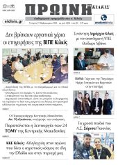 Διαβάστε το νέο πρωτοσέλιδο της Πρωινής του Κιλκίς, μοναδικής καθημερινής εφημερίδας του ν. Κιλκίς (21-2-2024)