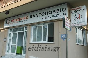 Κάλεσμα αγάπης από το Κοινωνικό Παντοπωλείο του δήμου Παιονίας