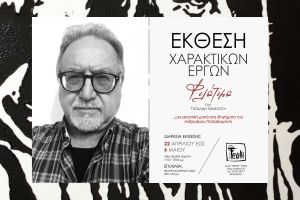 Ο κόσμος του Παπαδιαμάντη μέσα από τα μάτια του Παναγιώτη Τοπαλίδη – Έκθεση χαρακτικών στην Τεχνη Κιλκίς