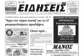Διαβάστε το νέο πρωτοσέλιδο της εβδομαδιαίας εφημερίδας του ν. Κιλκίς, ΕΙΔΗΣΕΙΣ