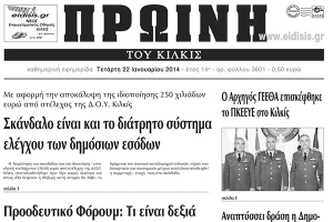 Πέντε χρόνια πριν. Διαβάστε τι έγραφε η καθημερινή εφημερίδα ΠΡΩΙΝΗ του Κιλκίς