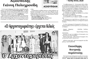 Πρωινή Κιλκίς (11-1-2020): Ο Αρχοντοχωριάτης στο Κιλκίς, πίτα "Αμυδών", Αξιούπολη και Ορειβατικός Κιλκίς
