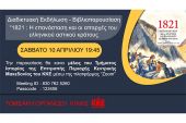 ΚΚΕ-βιβλιοπαρουσίαση: "1821: Η επανάσταση και οι απαρχές του ελληνικού αστικού κράτους"