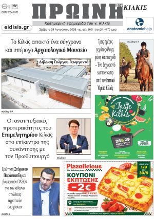 Διαβάστε το νέο πρωτοσέλιδο της Πρωινής του Κιλκίς, μοναδικής καθημερινής εφημερίδας του ν. Κιλκίς (29-8-2026)