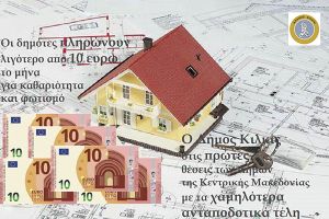 Στους Δήμους με τα πιο χαμηλά ανταποδοτικά τέλη ο Δήμος Κιλκίς