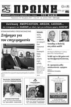 Πέντε χρόνια πριν. Διαβάστε τι έγραφε η καθημερινή εφημερίδα ΠΡΩΙΝΗ του Κιλκίς (24-11-2017)