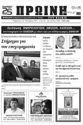 Πέντε χρόνια πριν. Διαβάστε τι έγραφε η καθημερινή εφημερίδα ΠΡΩΙΝΗ του Κιλκίς (24-11-2017)