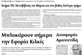 Πέντε χρόνια πριν. Διαβάστε τι έγραφε η καθημερινή εφημερίδα ΠΡΩΙΝΗ του Κιλκίς (17-2-2016)