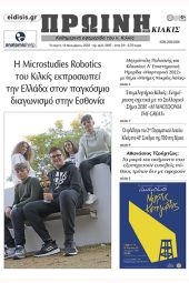 Διαβάστε το νέο πρωτοσέλιδο της Πρωινής του Κιλκίς, μοναδικής καθημερινής εφημερίδας του ν. Κιλκίς (16-11-2022)