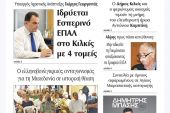 Διαβάστε το νέο πρωτοσέλιδο της Πρωινής του Κιλκίς, μοναδικής καθημερινής εφημερίδας του ν. Κιλκίς (18-6-2022)