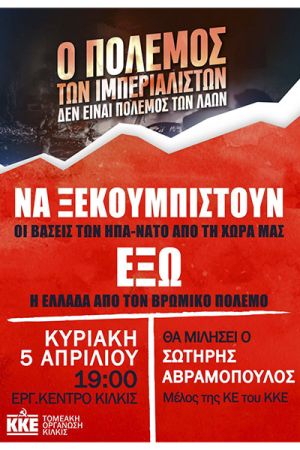 Αντιπολεμική συγκέντρωση του ΚΚΕ την Κυριακή στο Κιλκίς