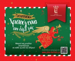 Δ. Πυλαίας – Χορτιάτη – Ιγνάτιος Καϊτεζίδης: «Περιμένουμε και φέτος η Γέννηση του Θείου Βρέφους να μας γεμίσει ελπίδα και αγάπη»