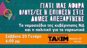 Θεσσαλονίκη: Εκδήλωση – συζήτηση ενάντια στη συγχώνευση των προγραμμάτων απεξάρτησης