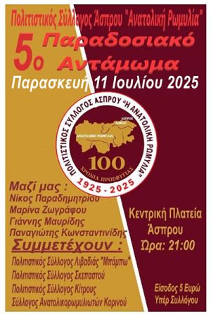 Το 5ο παραδοσιακό αντάμωμα στην κεντρική πλατεία του Άσπρου την Παρασκευή 11 Ιουλίου