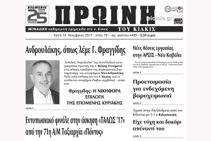 Διαβάστε το νέο πρωτοσέλιδο της Πρωινής του Κιλκίς