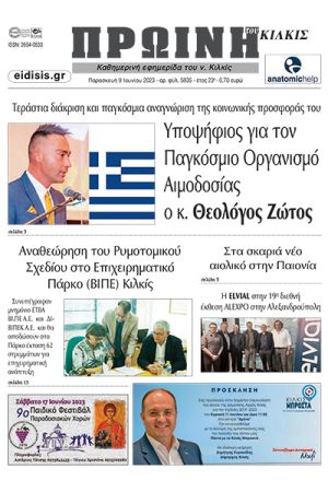 Διαβάστε το νέο πρωτοσέλιδο της Πρωινής του Κιλκίς, μοναδικής καθημερινής εφημερίδας του ν. Κιλκίς (9-6-2023)