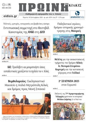 Διαβάστε το νέο πρωτοσέλιδο της Πρωινής του Κιλκίς, μοναδικής καθημερινής εφημερίδας του ν. Κιλκίς (18-9-2025)
