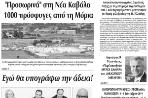 Διαβάστε το νέο πρωτοσέλιδο της Πρωινής του Κιλκίς, μοναδικής καθημερινής εφημερίδας του ν. Κιλκίς