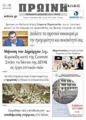 Διαβάστε το νέο πρωτοσέλιδο της Πρωινής του Κιλκίς, μοναδικής καθημερινής εφημερίδας του ν. Κιλκίς (14-11-2024)