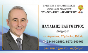 ΕΙΔΗΣΕΙΣ / Γνωρίστε τους υποψήφιους συμβούλους για τις Αυτοδιοικητικές εκλογές του Μαΐου