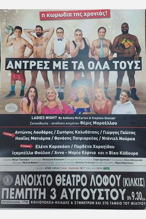 ‘’Άντρες με τα όλα τους’’ στο Θέατρο Λόφου Αγίου Γεωργίου Κιλκίς
